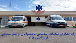  سامانه پیامکی ناشنوایان و نظرسنجی اورژانس در گراش راه اندازی شد